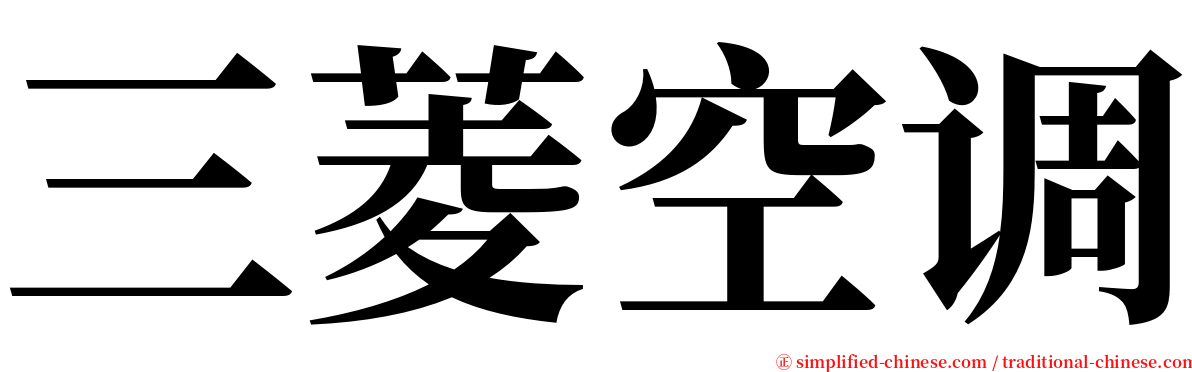 三菱空调 serif font