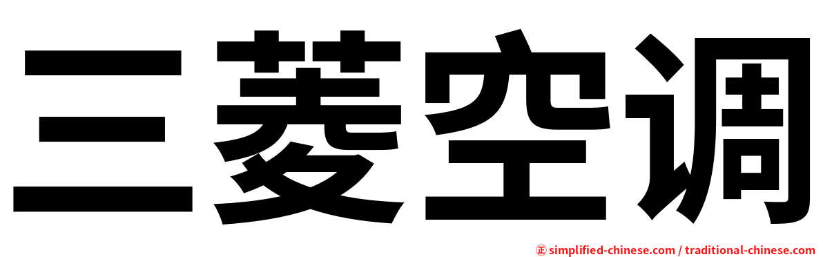 三菱空调