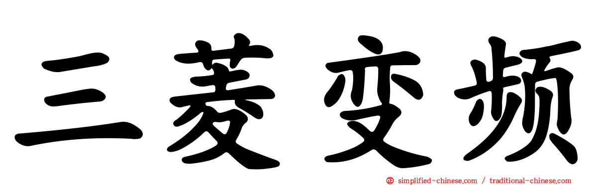 三菱变频