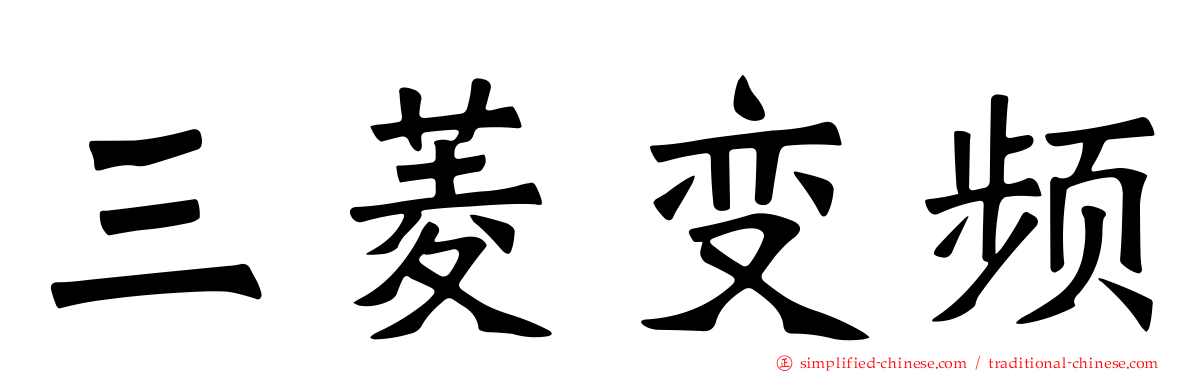 三菱变频