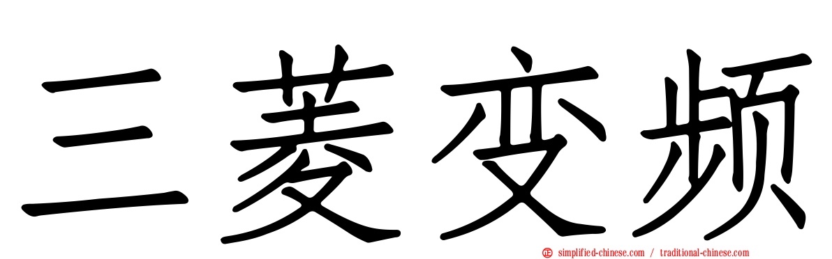 三菱变频