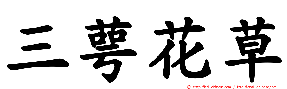 三萼花草