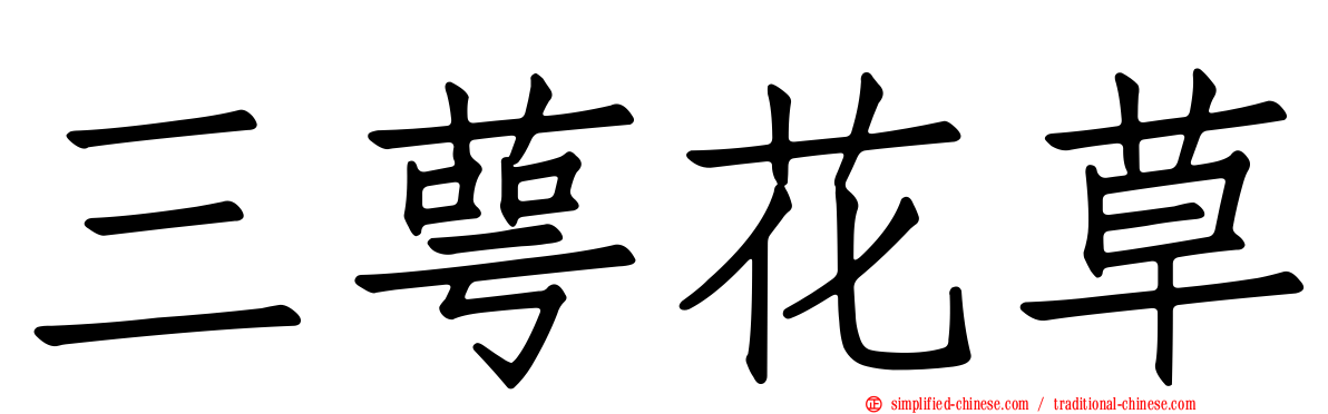 三萼花草