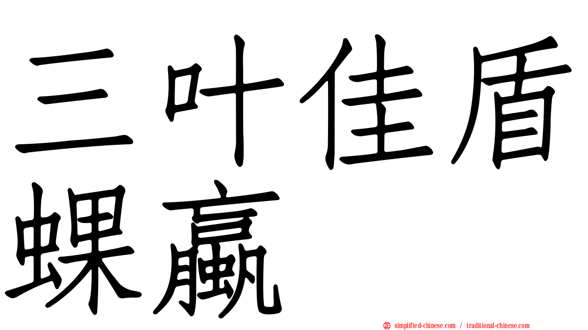 三叶佳盾蜾蠃
