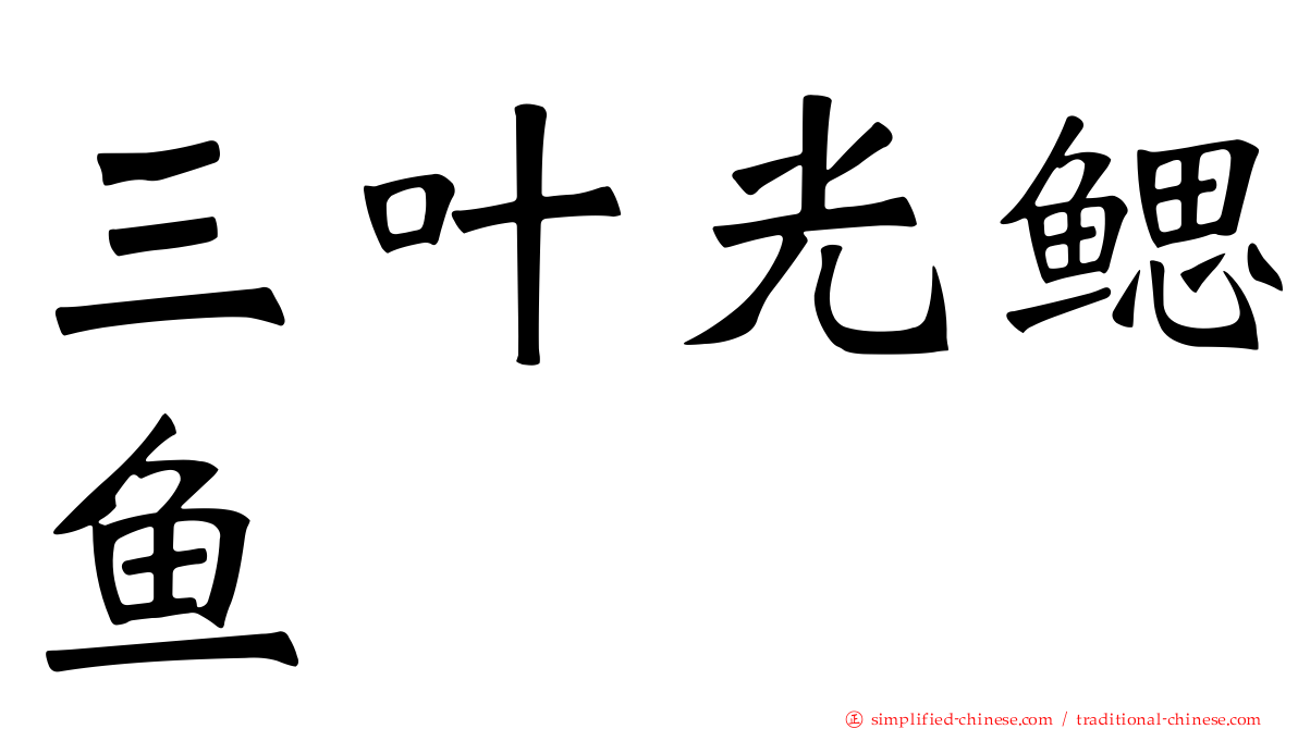 三叶光鳃鱼