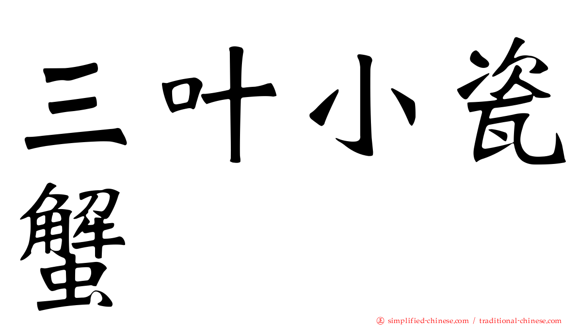 三叶小瓷蟹