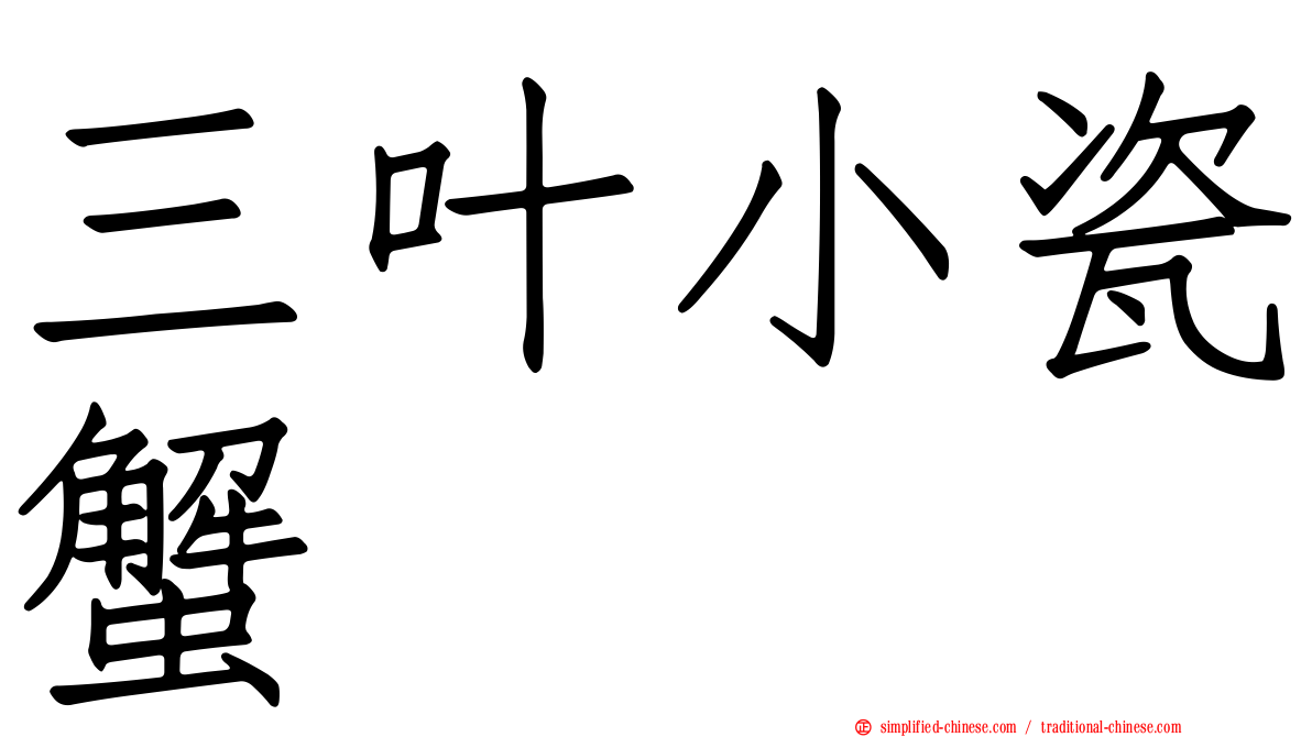 三叶小瓷蟹