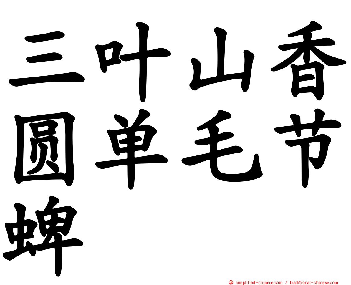 三叶山香圆单毛节蜱