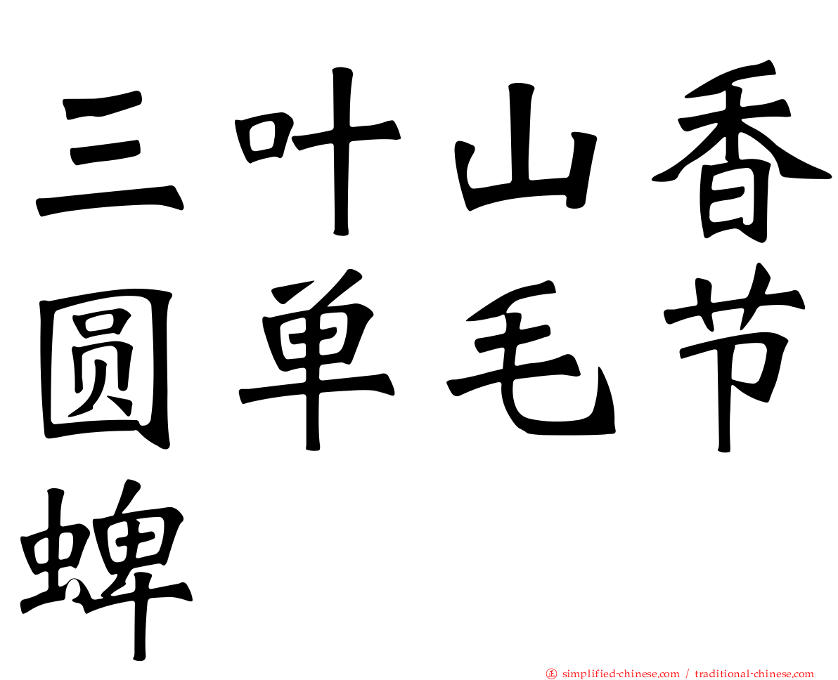 三叶山香圆单毛节蜱