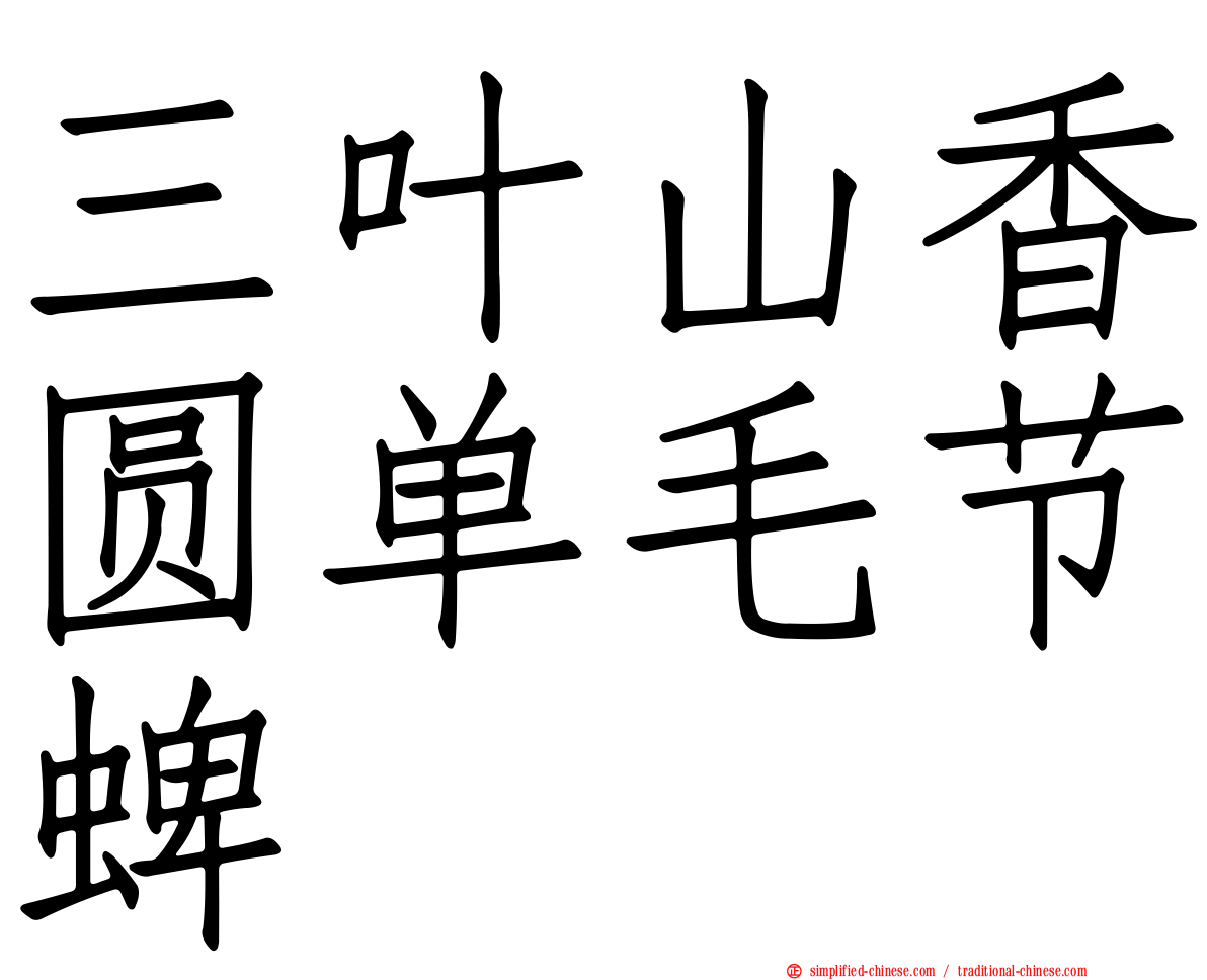 三叶山香圆单毛节蜱