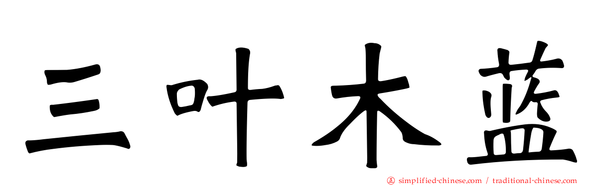 三叶木蓝