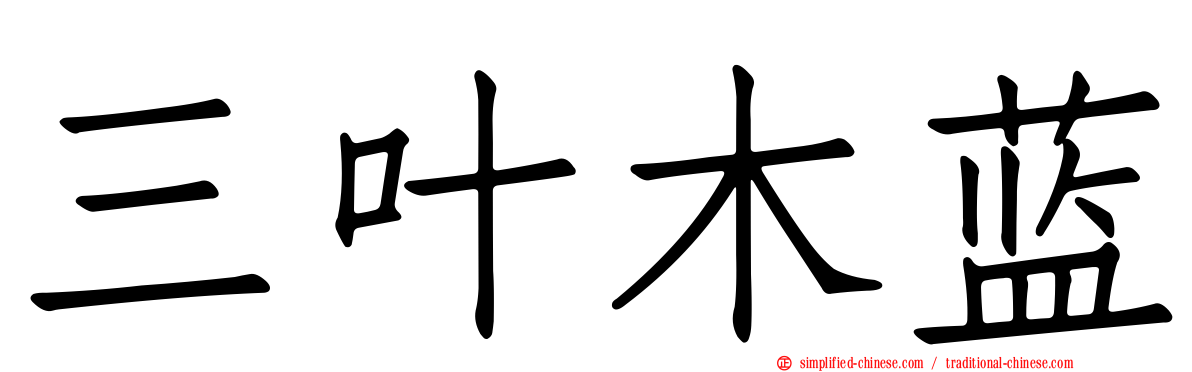 三叶木蓝