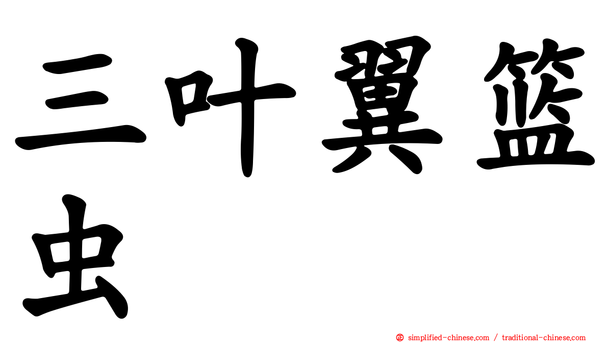 三叶翼篮虫