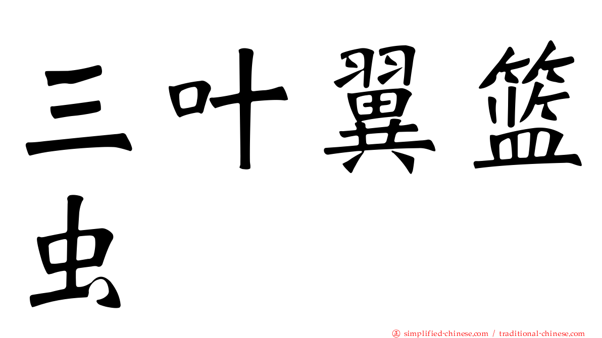 三叶翼篮虫