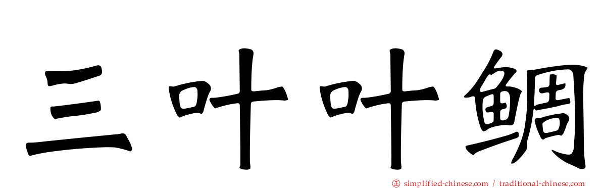 三叶叶鲷