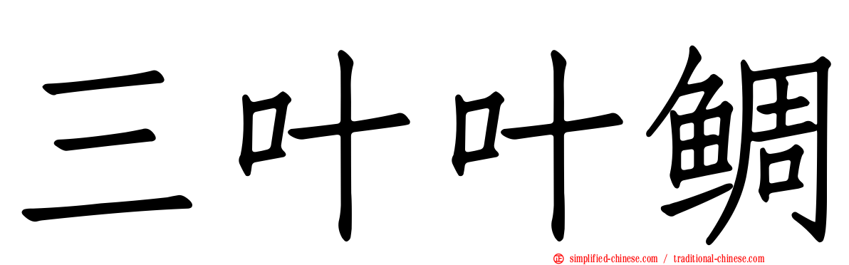 三叶叶鲷