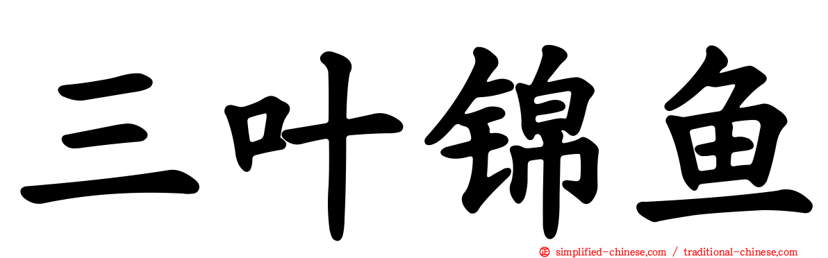 三叶锦鱼