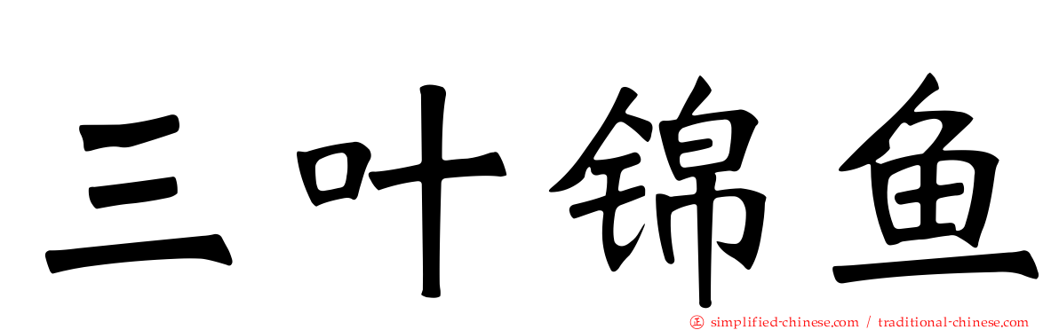 三叶锦鱼