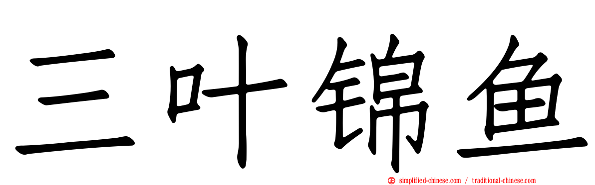 三叶锦鱼