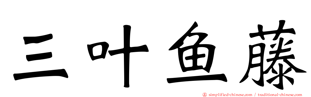 三叶鱼藤