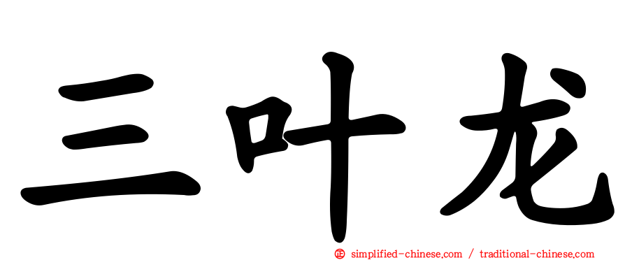 三叶龙