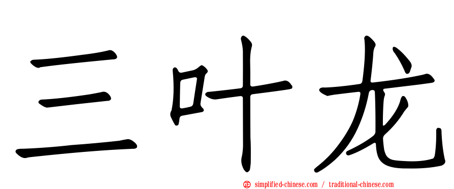 三叶龙