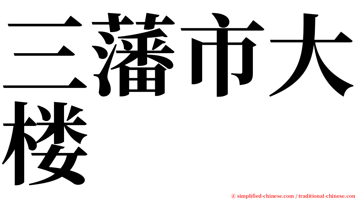三藩市大楼 serif font