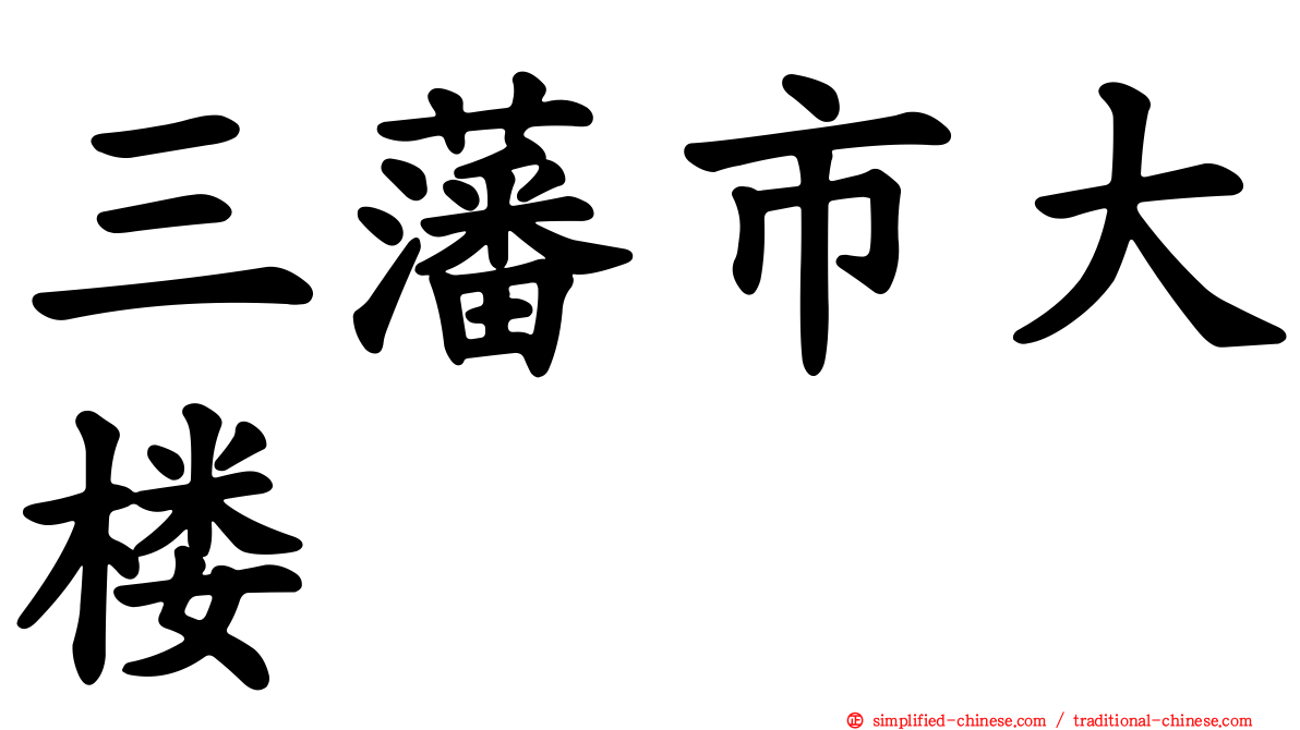 三藩市大楼