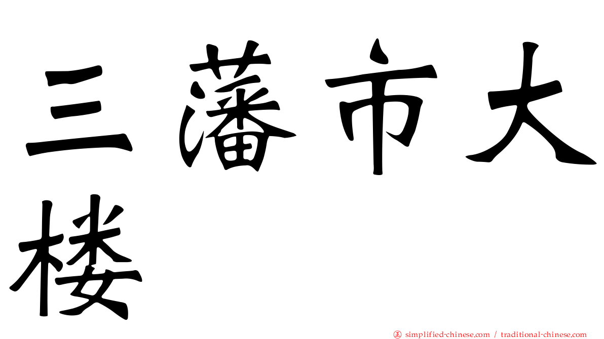三藩市大楼