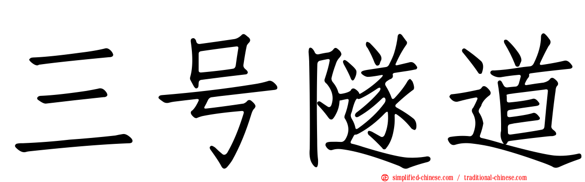三号隧道