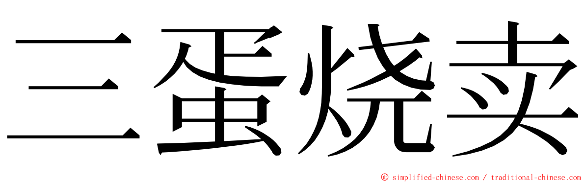三蛋烧卖 ming font