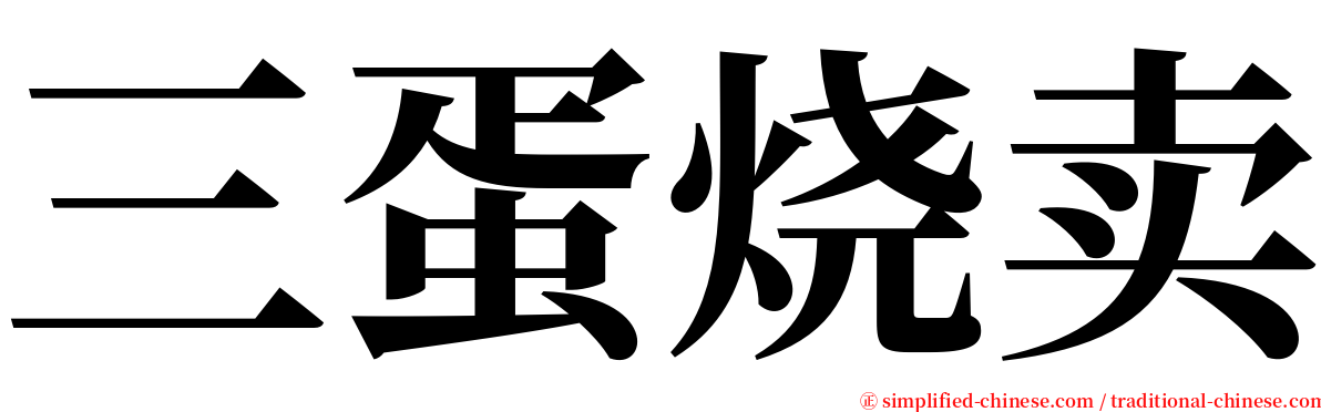 三蛋烧卖 serif font