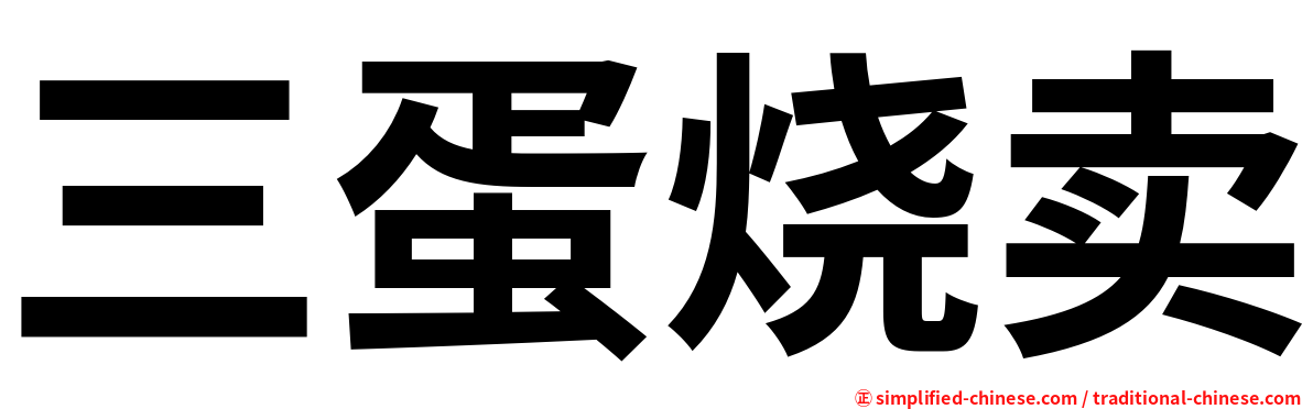 三蛋烧卖