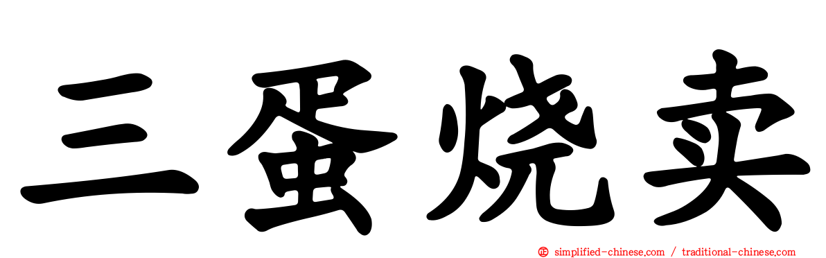 三蛋烧卖