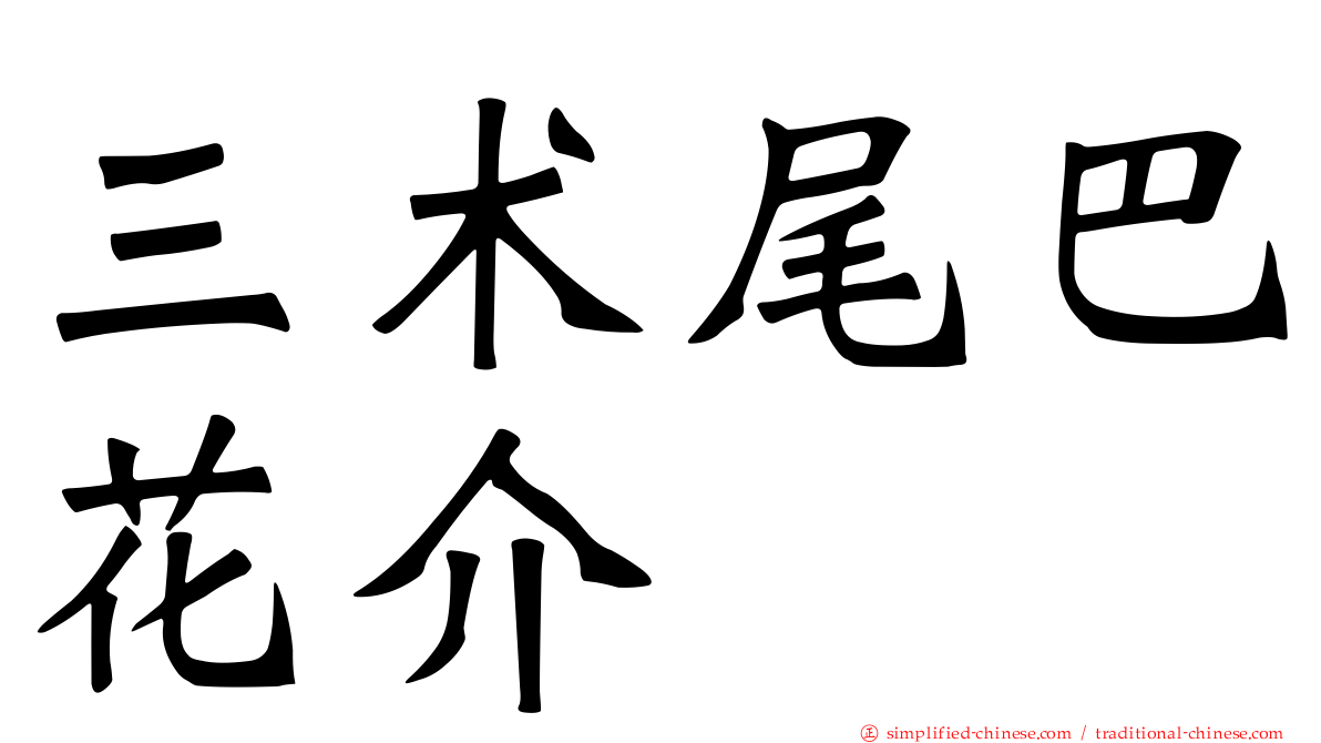 三术尾巴花介