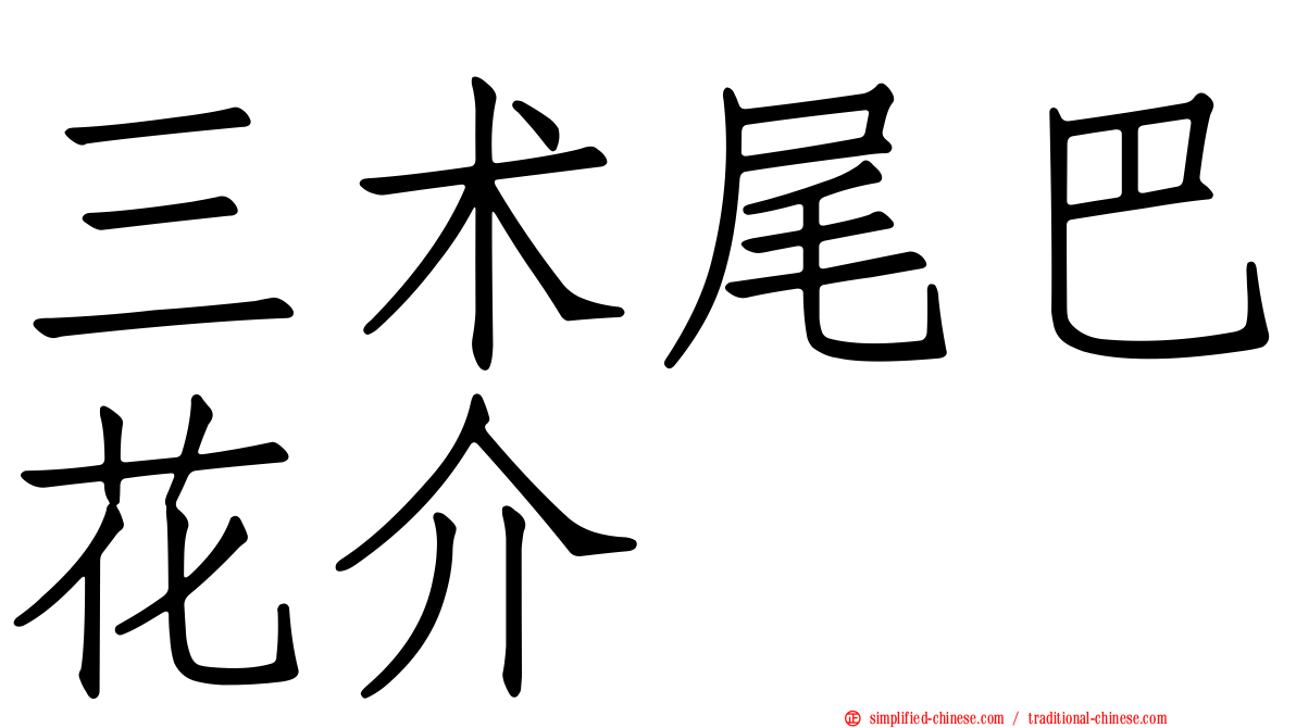 三术尾巴花介