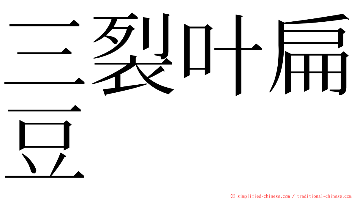 三裂叶扁豆 ming font