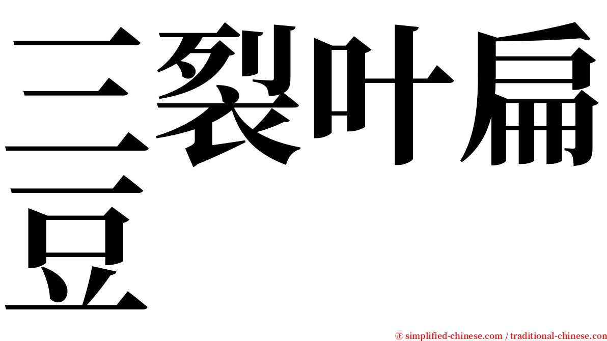 三裂叶扁豆 serif font