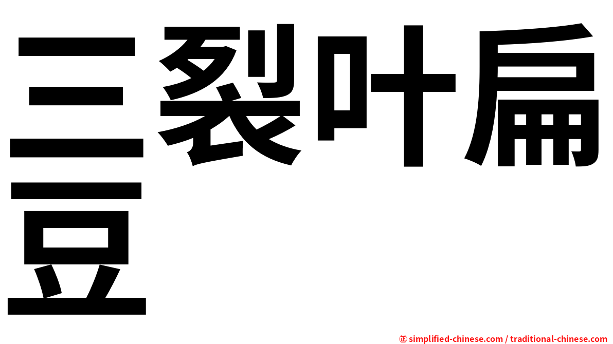 三裂叶扁豆