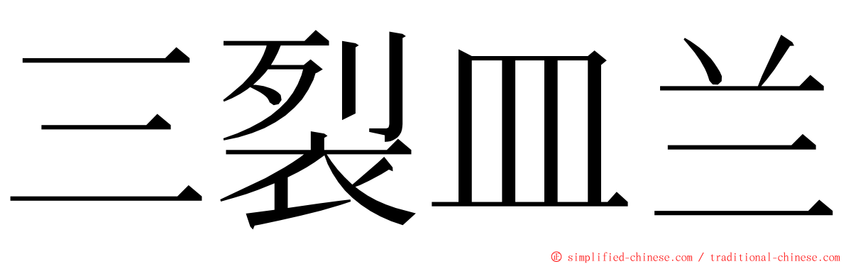 三裂皿兰 ming font