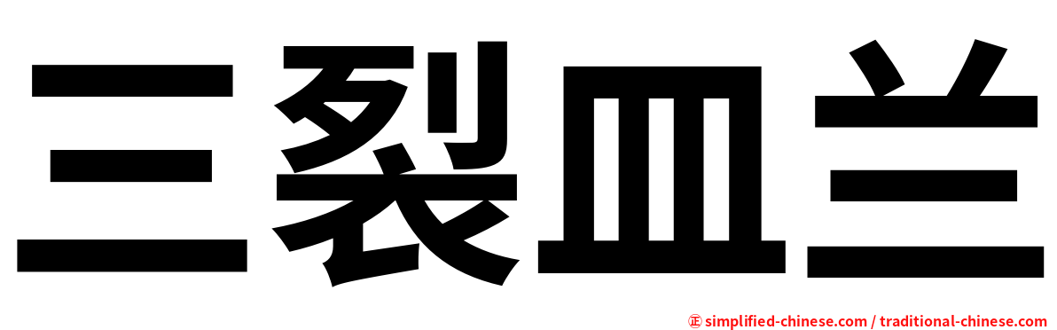 三裂皿兰