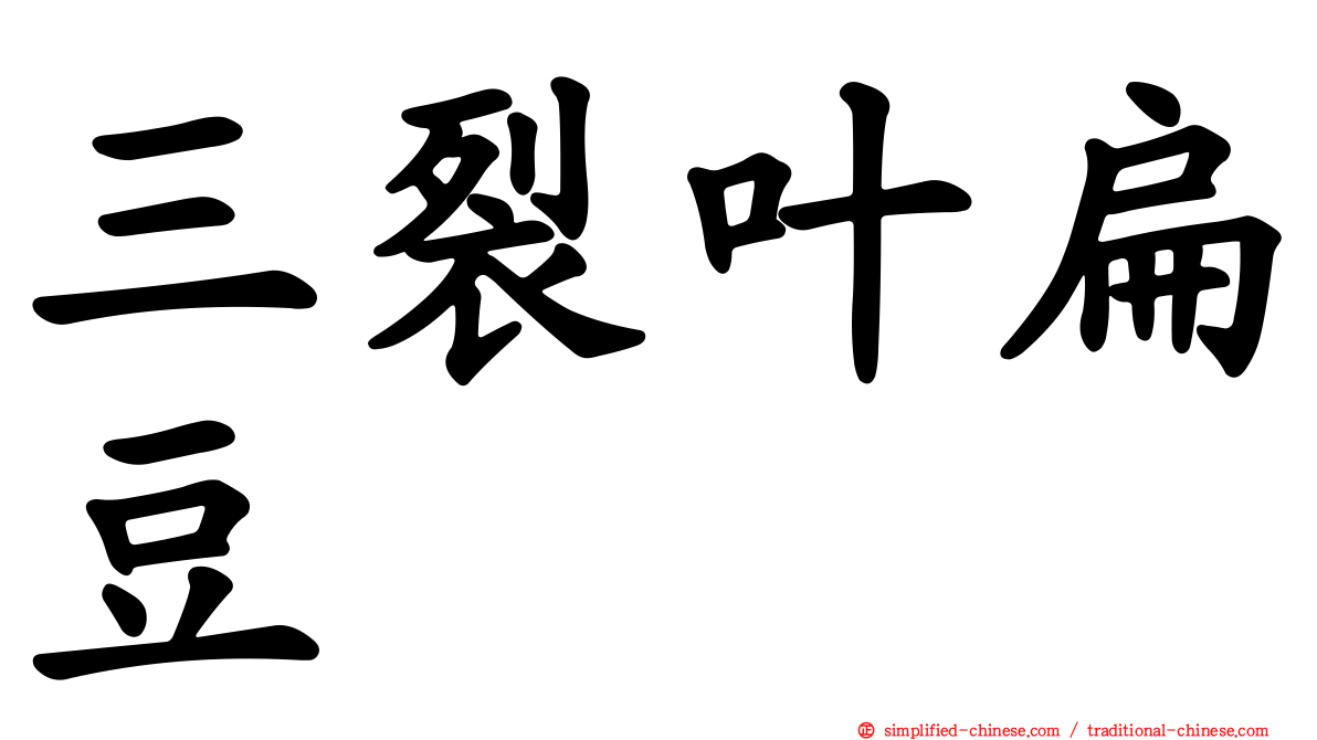 三裂叶扁豆