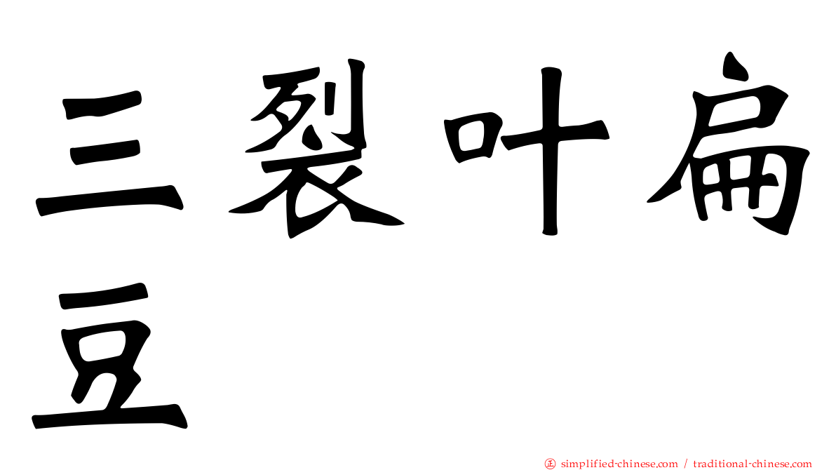 三裂叶扁豆