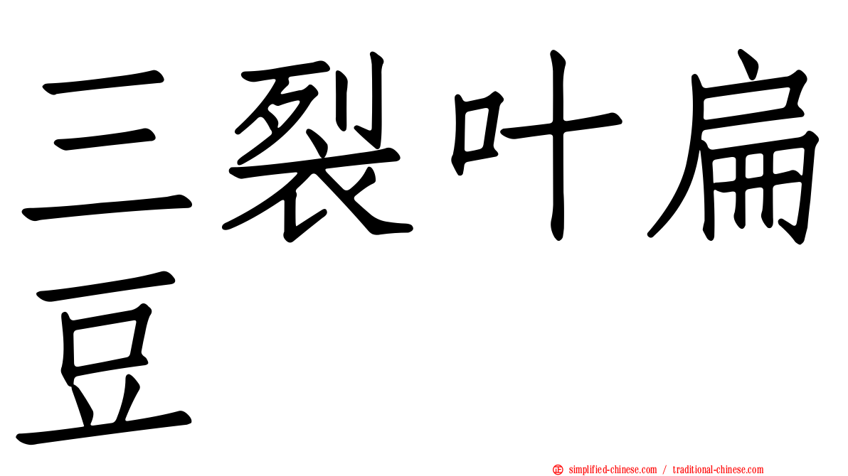 三裂叶扁豆