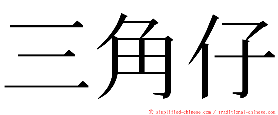 三角仔 ming font