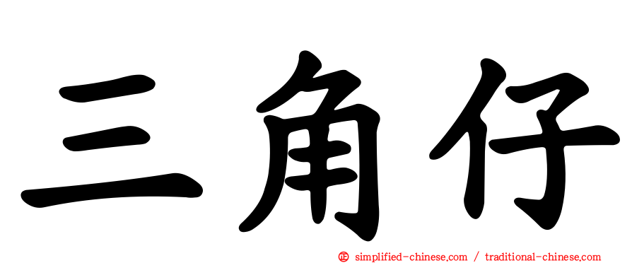 三角仔