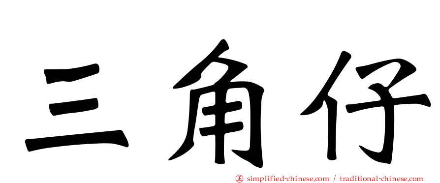 三角仔