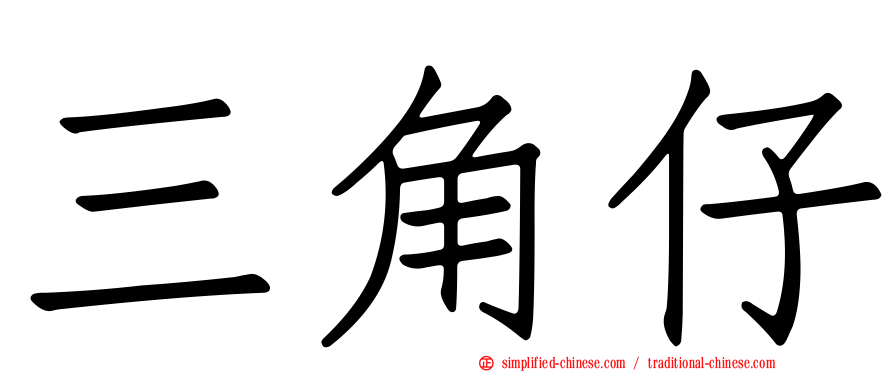 三角仔