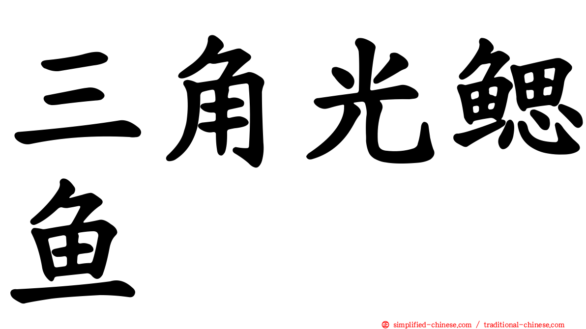 三角光鳃鱼