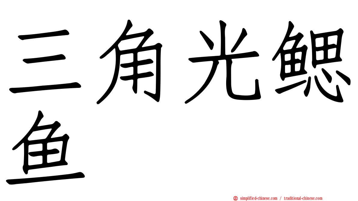 三角光鳃鱼